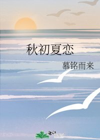 《秋初夏恋》