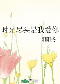 《时光尽头是我爱你》