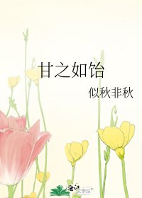 《甘之如饴》