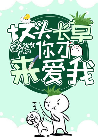 《坟头长草你才来爱我》