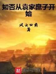 《知否从袁家庶子开始》