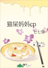 猫屎妈妈cp