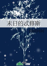 末日的忒修斯