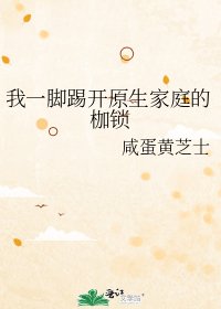 《我一脚踢开原生家庭的枷锁》