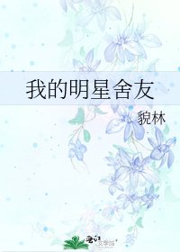 《我的明星舍友》