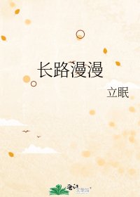 《长路漫漫》