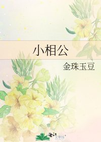 《小相公》