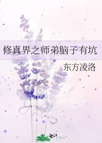 《修真界之师弟脑子有坑》