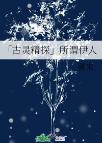 《「古灵精探」所谓伊人》