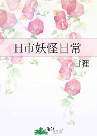 《H市妖怪日常》