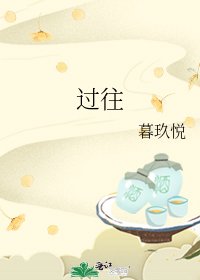 《过往》