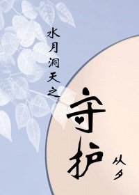 （水月洞天同人）水月洞天之守护