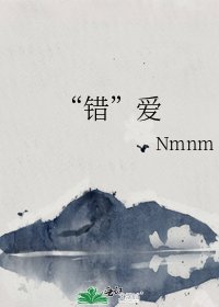 《“错”爱》