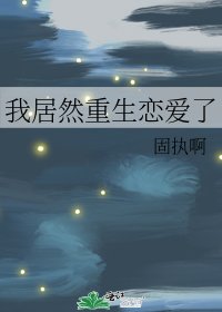 《我居然重生恋爱了》