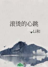 《滚烫的心跳》