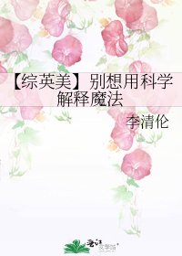 《【综英美】别想用科学解释魔法》