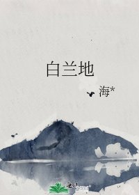 《白兰地》