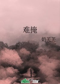 《难掩》