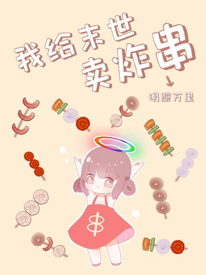 《我给末世卖炸串》