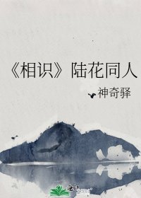 《相识》