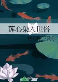 《莲心染入世俗》