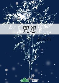 《咒怨》