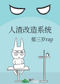 《人渣改造系统》