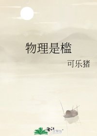 《物理是槛》