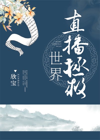 《快穿 直播拯救世界》