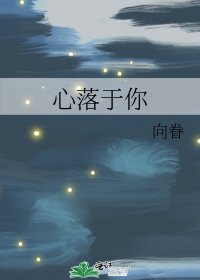 《心落于你》
