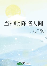 《当神明降临人间》