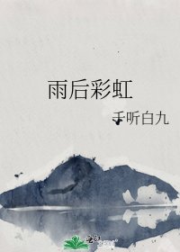 雨后彩虹