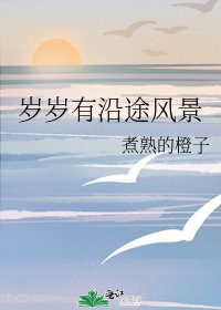 《岁岁有沿途风景》