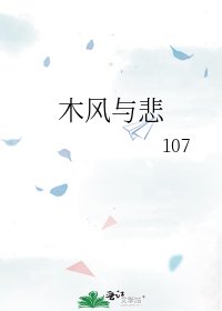木风与悲