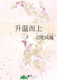 升温而上
