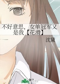 《不好意思,女单冠军又是我【花滑】》