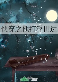 《快穿之他打浮世过》