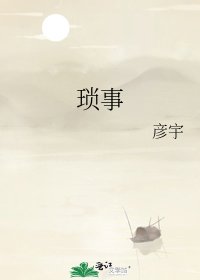 《琐事》