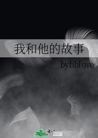 《我和他的故事》