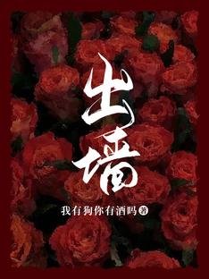 《出墙》