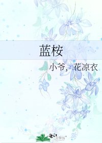 《蓝桉》