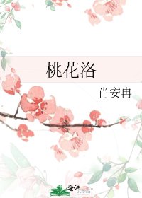 《桃花洛》