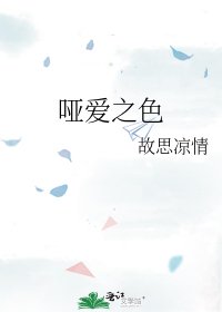 《哑爱之色》