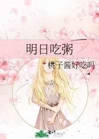 《明日吃粥》