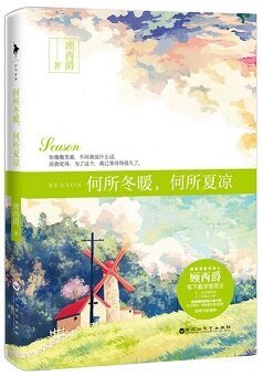 《何所冬暖,何所夏凉》