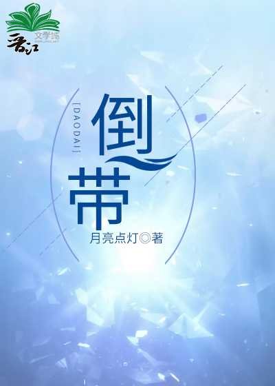 《倒带》