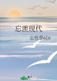 忘羡现代