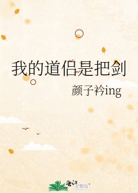 《我的道侣是把剑》