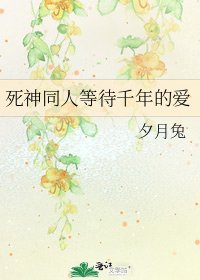 《死神同人等待千年的爱》