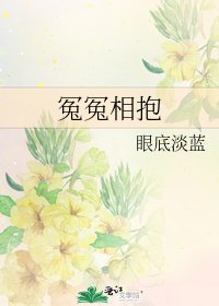 《冤冤相抱》